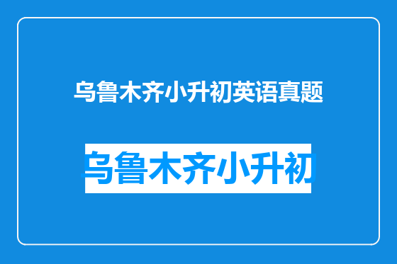 乌鲁木齐小升初英语真题