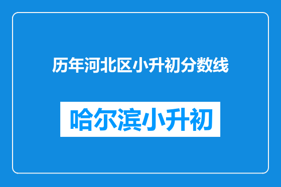 历年河北区小升初分数线
