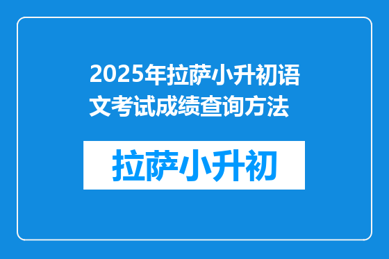 2025年拉萨小升初语文考试成绩查询方法