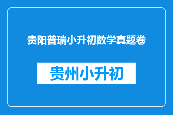 贵阳普瑞小升初数学真题卷