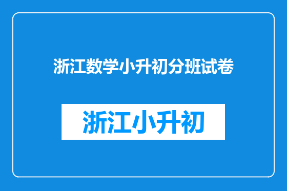 浙江数学小升初分班试卷