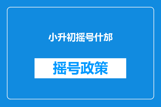 小升初摇号什邡