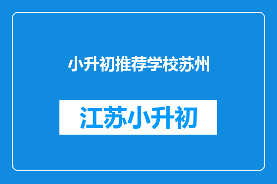 小升初推荐学校苏州
