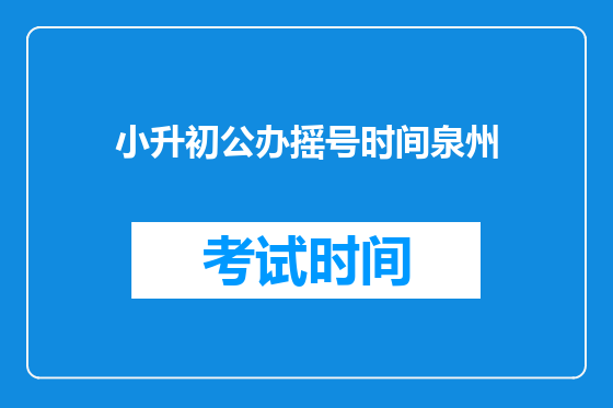 小升初公办摇号时间泉州