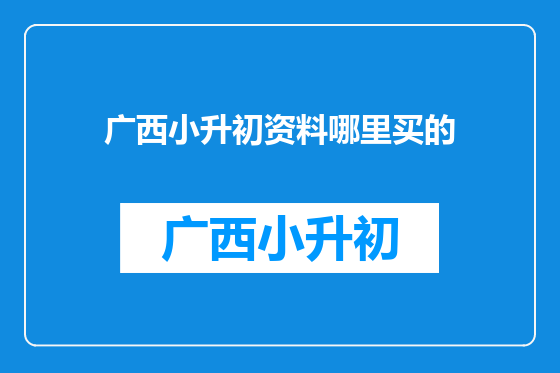 广西小升初资料哪里买的