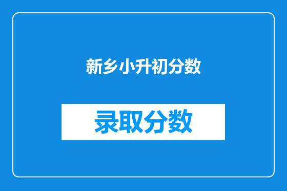 新乡小升初分数