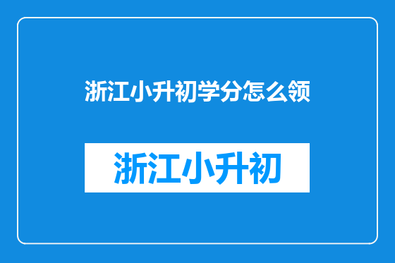 浙江小升初学分怎么领