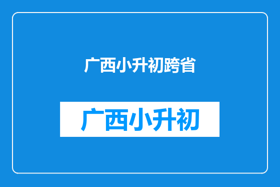 广西小升初跨省
