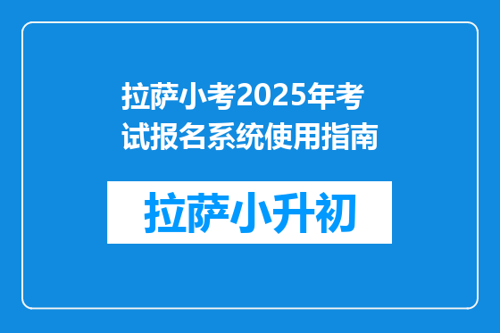 拉萨小考2025年考试报名系统使用指南