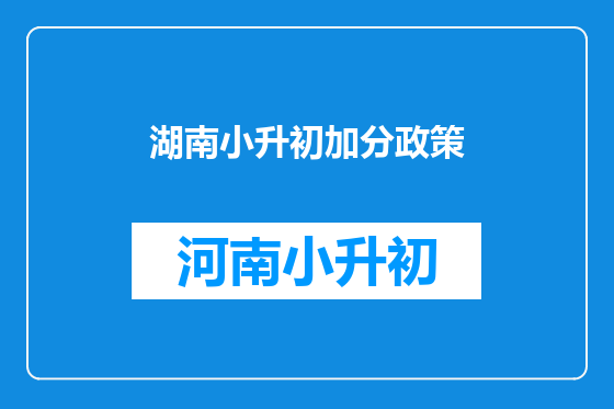 湖南小升初加分政策