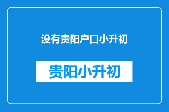没有贵阳户口小升初