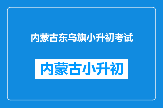 内蒙古东乌旗小升初考试