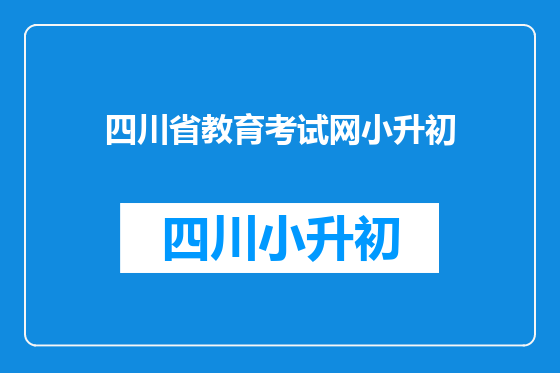 四川省教育考试网小升初