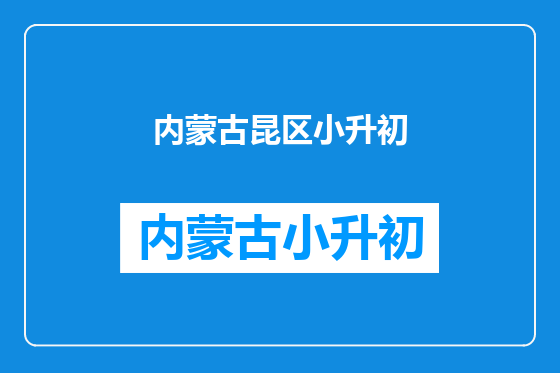 内蒙古昆区小升初