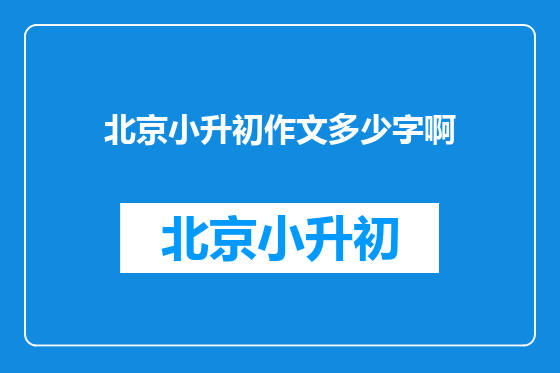 北京小升初作文多少字啊
