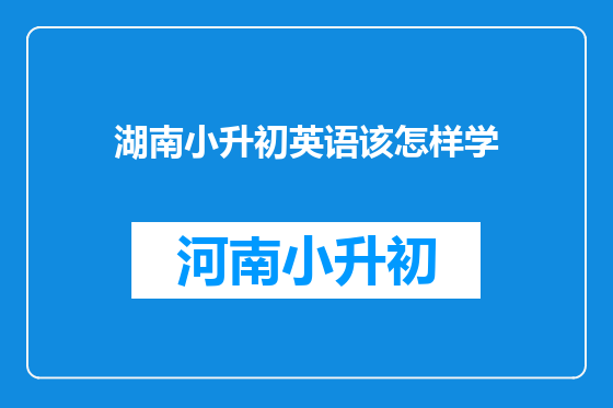湖南小升初英语该怎样学