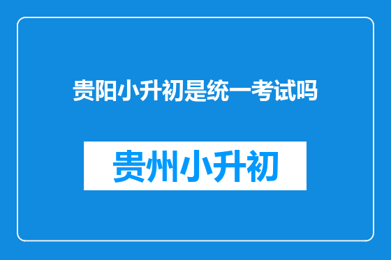 贵阳小升初是统一考试吗