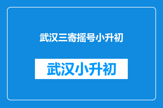 武汉三寄摇号小升初