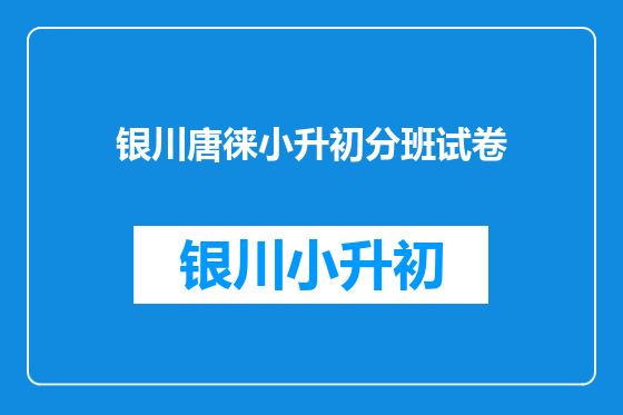 银川唐徕小升初分班试卷