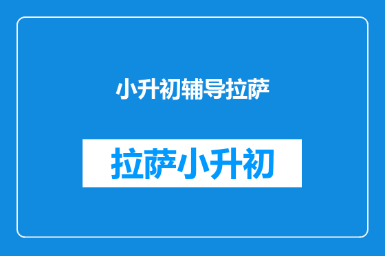 小升初辅导拉萨