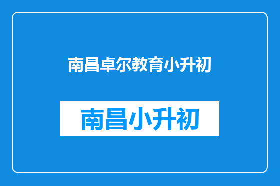 南昌卓尔教育小升初