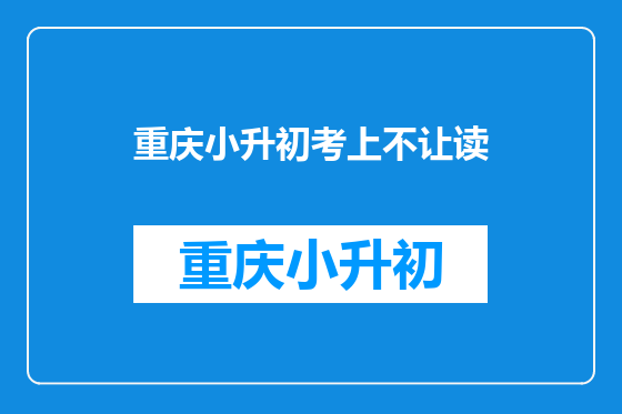 重庆小升初考上不让读