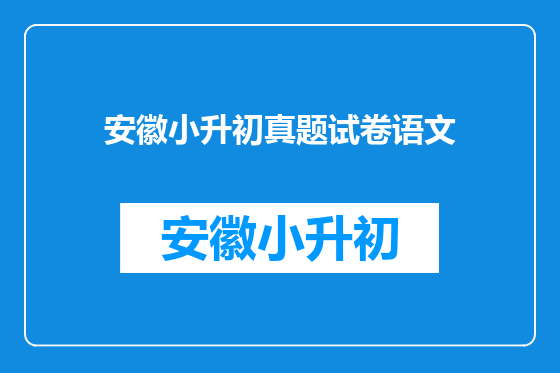 安徽小升初真题试卷语文