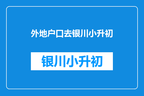 外地户口去银川小升初