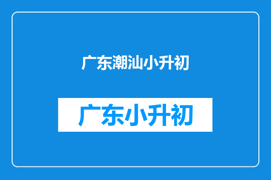 广东潮汕小升初
