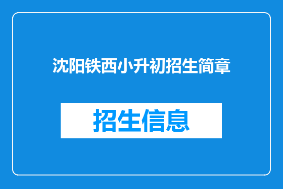 沈阳铁西小升初招生简章