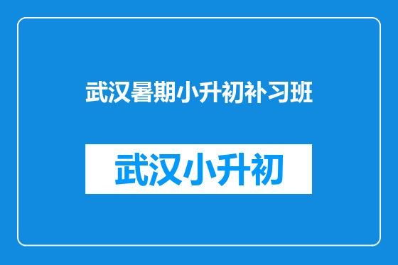 武汉暑期小升初补习班
