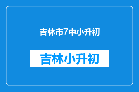 吉林市7中小升初