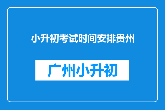 小升初考试时间安排贵州