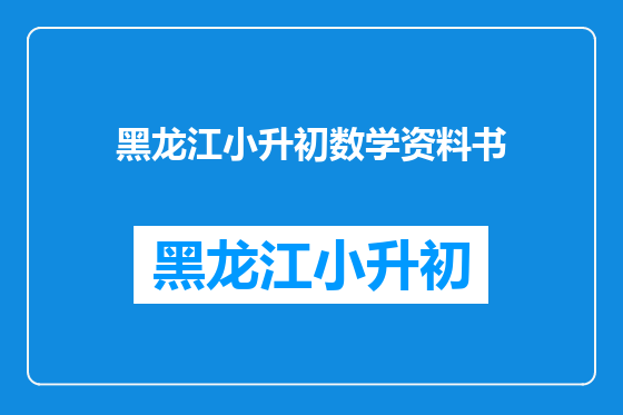 黑龙江小升初数学资料书