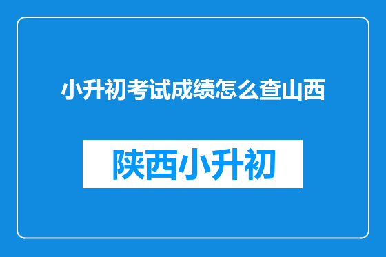 小升初考试成绩怎么查山西