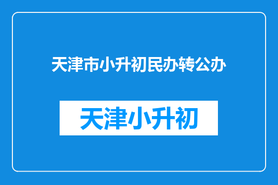 天津市小升初民办转公办
