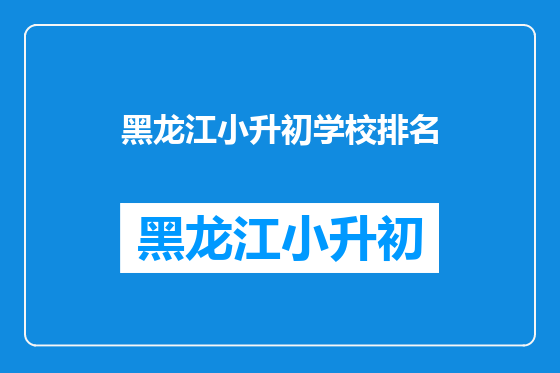 黑龙江小升初学校排名