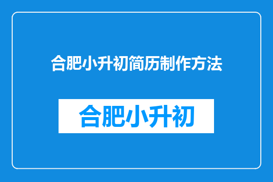合肥小升初简历制作方法