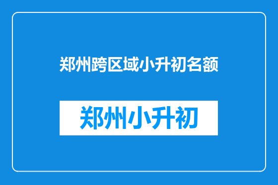 郑州跨区域小升初名额