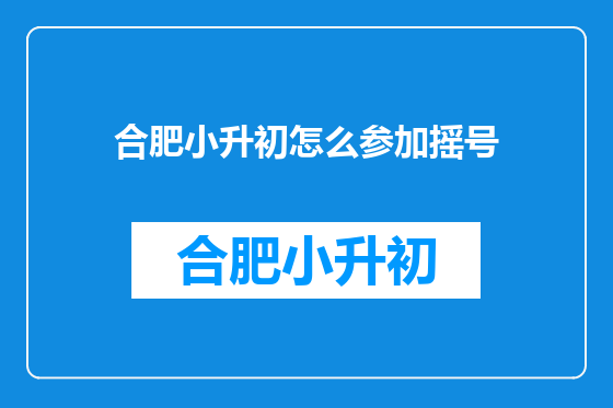 合肥小升初怎么参加摇号