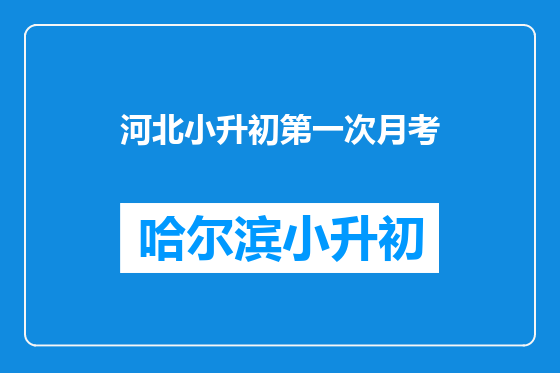 河北小升初第一次月考