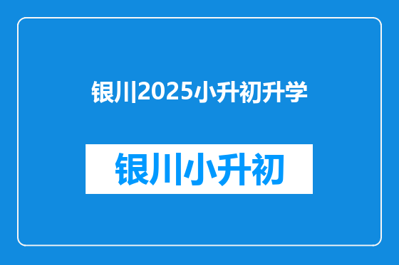 银川2025小升初升学