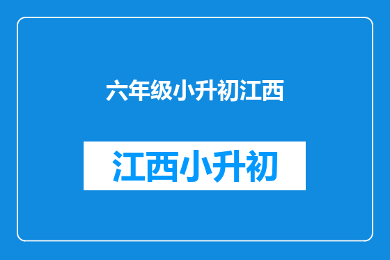 六年级小升初江西