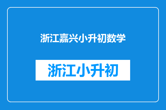 浙江嘉兴小升初数学