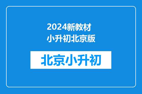 2024新教材小升初北京版
