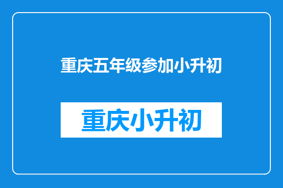 重庆五年级参加小升初