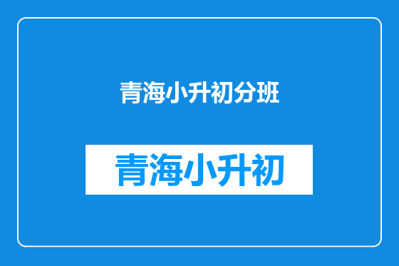 青海小升初分班
