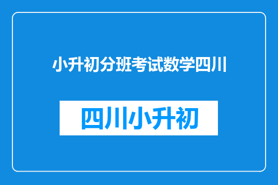 小升初分班考试数学四川