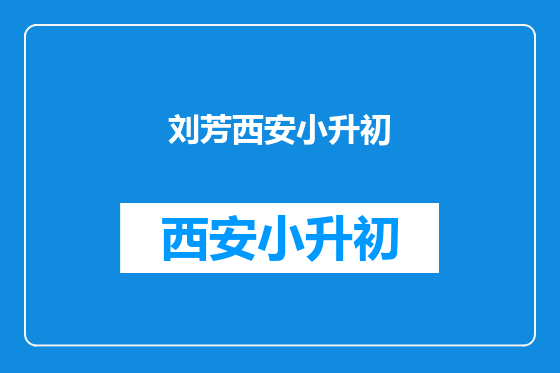 刘芳西安小升初