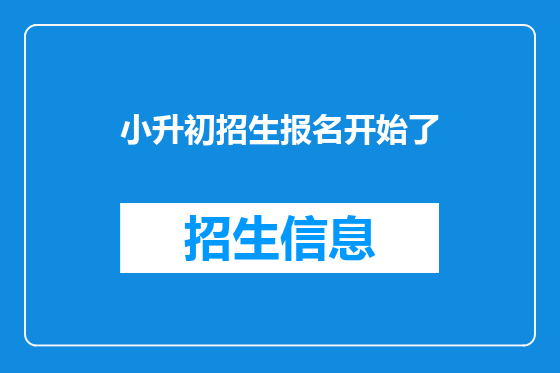 小升初招生报名开始了